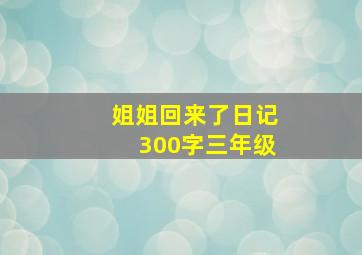 姐姐回来了日记300字三年级