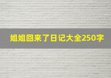 姐姐回来了日记大全250字