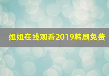 姐姐在线观看2019韩剧免费