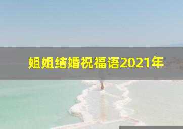 姐姐结婚祝福语2021年