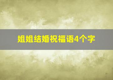 姐姐结婚祝福语4个字