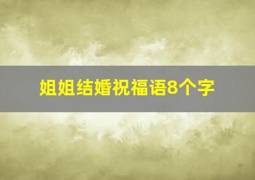 姐姐结婚祝福语8个字