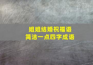 姐姐结婚祝福语简洁一点四字成语