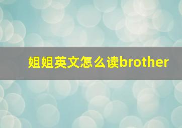 姐姐英文怎么读brother