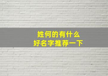 姓何的有什么好名字推荐一下