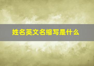 姓名英文名缩写是什么