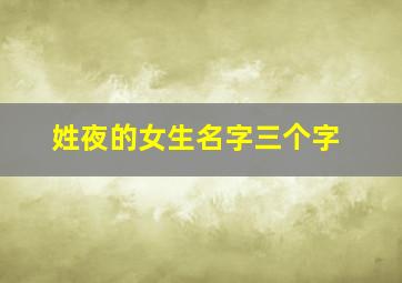 姓夜的女生名字三个字