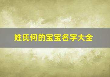 姓氏何的宝宝名字大全