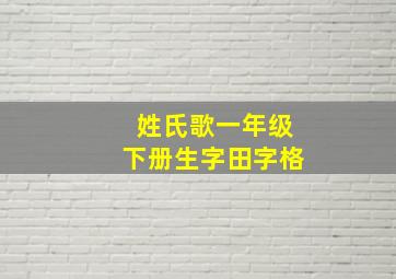 姓氏歌一年级下册生字田字格