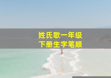 姓氏歌一年级下册生字笔顺