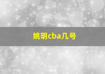 姚明cba几号