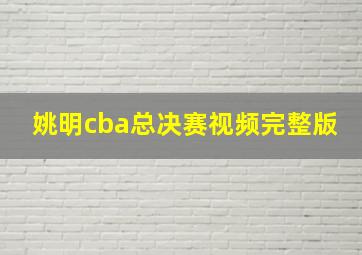 姚明cba总决赛视频完整版