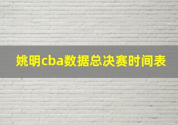 姚明cba数据总决赛时间表