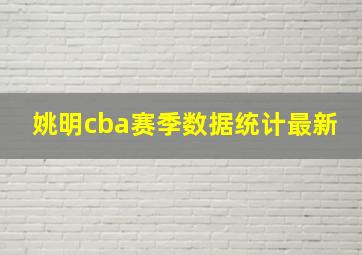 姚明cba赛季数据统计最新