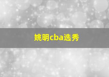 姚明cba选秀