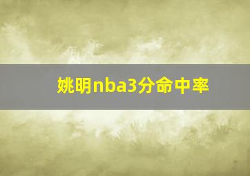 姚明nba3分命中率