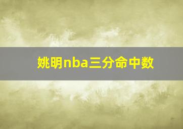 姚明nba三分命中数