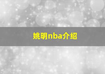 姚明nba介绍