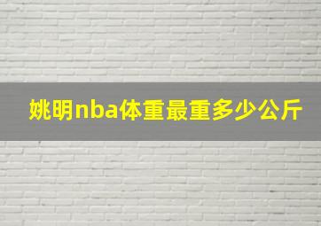 姚明nba体重最重多少公斤