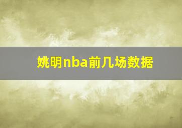 姚明nba前几场数据