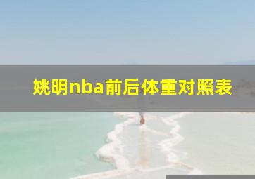 姚明nba前后体重对照表