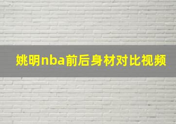 姚明nba前后身材对比视频