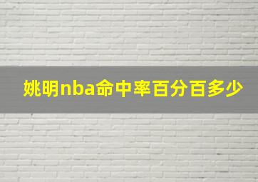 姚明nba命中率百分百多少