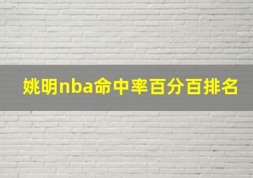 姚明nba命中率百分百排名