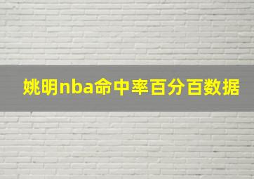 姚明nba命中率百分百数据