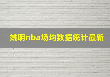 姚明nba场均数据统计最新