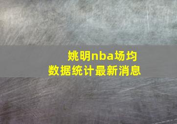 姚明nba场均数据统计最新消息