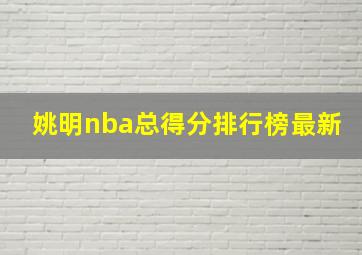 姚明nba总得分排行榜最新