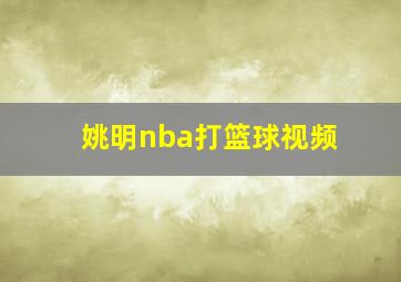 姚明nba打篮球视频