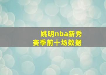 姚明nba新秀赛季前十场数据