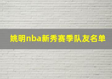 姚明nba新秀赛季队友名单