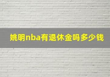 姚明nba有退休金吗多少钱