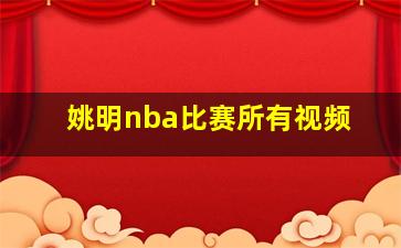 姚明nba比赛所有视频