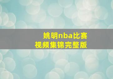 姚明nba比赛视频集锦完整版