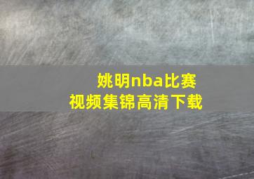 姚明nba比赛视频集锦高清下载