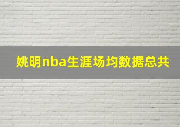 姚明nba生涯场均数据总共