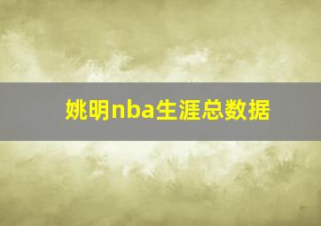 姚明nba生涯总数据