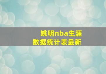 姚明nba生涯数据统计表最新