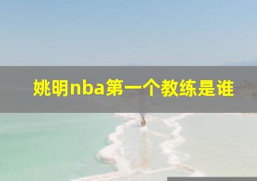 姚明nba第一个教练是谁