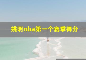 姚明nba第一个赛季得分