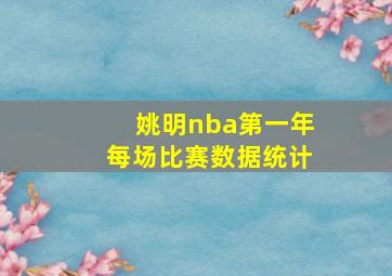 姚明nba第一年每场比赛数据统计