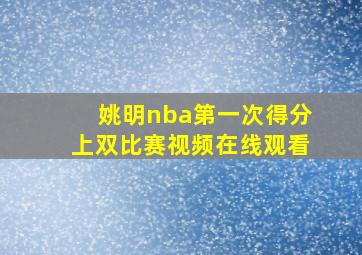 姚明nba第一次得分上双比赛视频在线观看