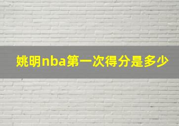 姚明nba第一次得分是多少