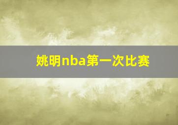 姚明nba第一次比赛