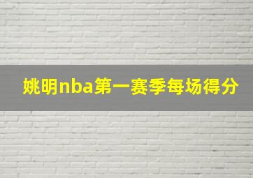 姚明nba第一赛季每场得分