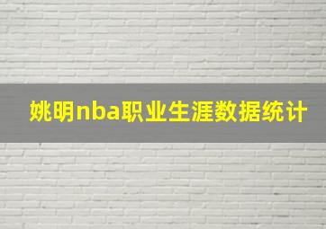 姚明nba职业生涯数据统计